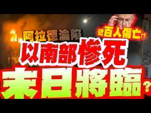 【全程字幕】慘如末日!伊朗飛彈連發! 以色列南部也爆了!"核設施"被炸毀?! 整排大樓垮掉... 傷亡數再爆增!!! @Guovision-TV @funseeTW