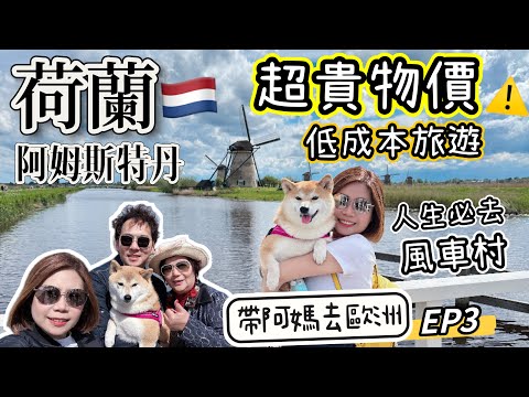 低成本自駕遊荷蘭:阿姆斯特丹物價驚人!免費遊Zaanse Schans風車村&小孩堤防Kinderdijk【帶阿媽去歐洲EP3】 #荷蘭 #帶母親 #歐遊