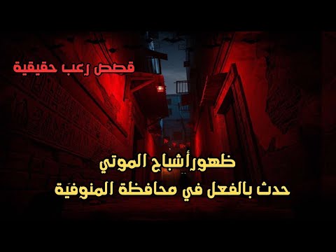 قصص رعب حقيقية ظهور أشباح الموتي حدث بالفعل بمحافظة المنوفية