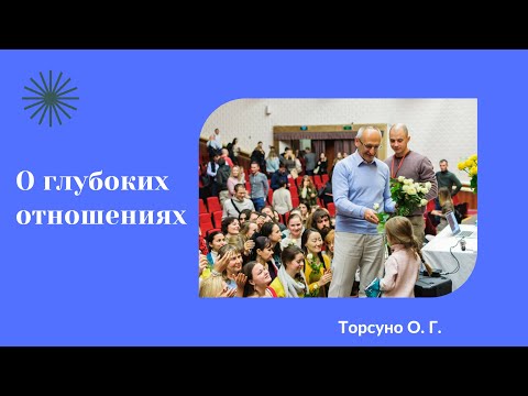 О глубоких отношениях. Торсунов лекции