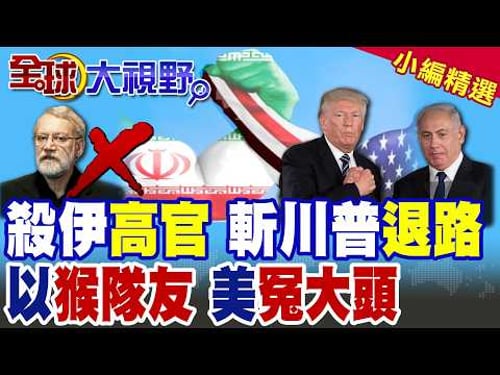 伊朗"抓500內鬼" 逮捕"為美國工作"間諜!以色列"雙重計謀" 刺殺拉里賈尼 "斷"美國退路|【全球大視野】精華版 @全球大視野Global_Vision