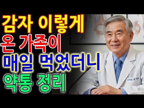 온 가족이 먹은 감자 요리|한 잔만 먹어도 염증·통증이 사라집니다|영양제 필요 없습니다|푸드닥터 염증 요리|삶의 지혜