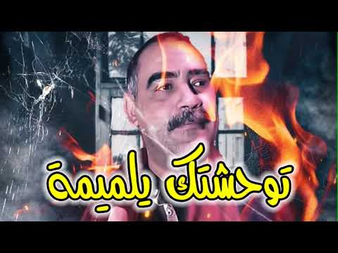 Cheb Azzedine 2022 Twahachtak Ya Lamima توحشتك يلميمة