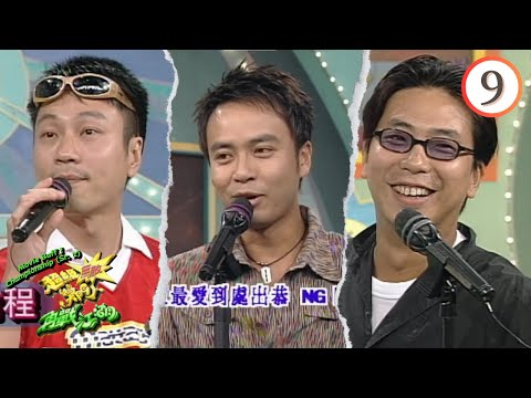 惠英紅、傅明憲、林敏驄、劉以達、李克勤、黎耀祥 | 超級無敵獎門人再戰江湖 #09 | 曾志偉、林曉峰、錢嘉樂 | 粵語 | TVB 1997