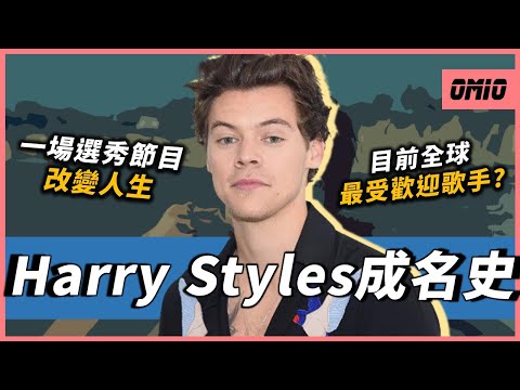 你還記得一世代嗎?他為何能成為單飛後最成功的成員之一?因為一場選秀節目,讓他成為全世界最火紅的歌星!|Harry Styles|OMIO_BEN