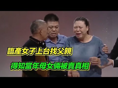 懷孕女子還差十幾天生產 仍堅持尋找丟棄她的父親 幾十年後真相大白 拐賣元兇竟是家裡表叔!【等着我】