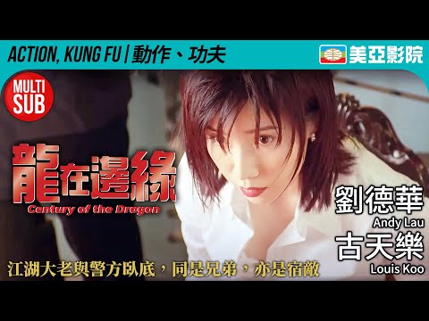 劉德華 黑幫電影|龍在邊緣 (Century of the Dragon)|劉德華、古天樂、譚耀文、關秀媚、黃秋生|FULL HD|MULTISUB|1999|美亞影院 CinemaMeiAh
