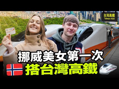 只搭過一般火車的挪威女生🇳🇴第一次搭台灣高鐵覺得如何?🇹🇼🚄