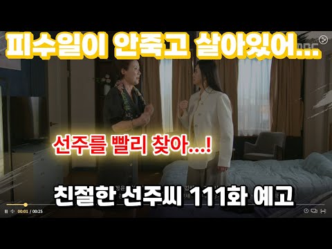 친절한 선주씨 111화 예고 #친절한 #선주씨 #친절한선주씨 #선주 #피선주 #드라마 #드라마추천 #드라마리뷰 #한국드라마 #드라마팬 #드라마감상 #드라마명장면 #드라마명대사 #드