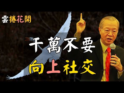 千萬不要向上社交,這是毀掉一個人最好的方式!#心河渡口
