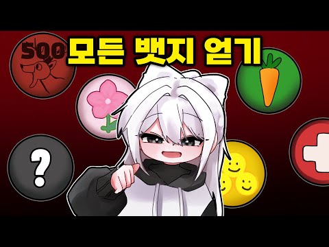 "단 한 판"만에 99일의 총 33개의 모든 뱃지 얻기