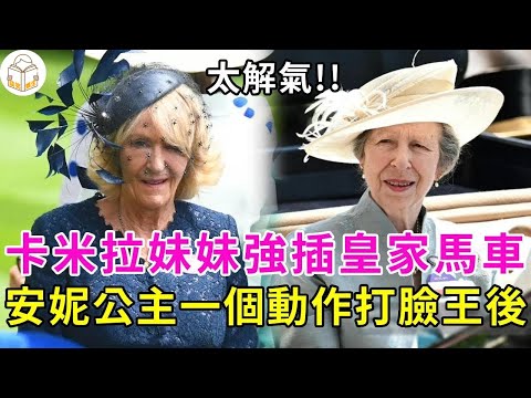 解氣!卡米拉安排妹妹和安妮同乘馬車,安妮公主一個動作打臉王後!卡米拉只能忍氣吞聲#卡米拉#安妮公主#英國王室#談笑娛生