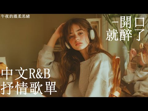 【中文𝙍&𝘽歌單】早知道這麼好聽,我就更早點開了 😭|最近最被低估的感性流行金曲|適合讀書工作的背景音樂BGM|最怕Rapper唱情歌|晚安酥酥小姐