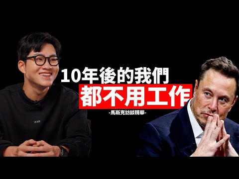 10年後的我們都不需要工作?馬斯克眼裡的AI之戰、能源之戰與人類永生!馬斯克最新訪談精華【九讀】ep1【Joeman】