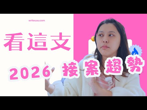 2026 接案商機觀察!AI 市場下接案趨勢?