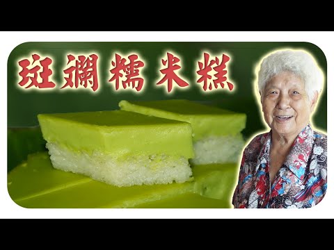 甜中带微咸的古早味茶果,好吃不腻的斑斓糯米糕! | Kuih seri muka