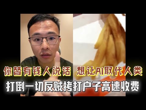 打倒一切反贼拷打户子高速节假日收费!你对底层人不友好,你总替有钱人说话,你想让AI取代人类,你想让大多数人都失业!