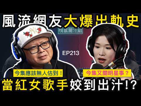 玩到噴水原來好簡單!?網友:靚模同歌手都試到上癮?|情感關注組 EP213