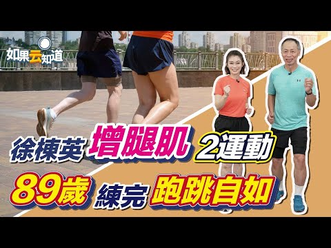超慢跑 4大技巧!徐棟英 2運動 強腿肌 防跌倒 89歲練完跑跳自如【 如果云知道 鄭凱云 】feat. 徐棟英教練