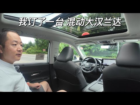 一镜到底 摆烂一个月 我订了一台混动大汉兰达