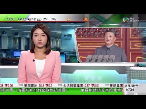 無綫TVB 六點半新聞報道|抗戰勝利80周年閱兵 習近平中國將堅定走和平發展道路|俄羅斯北韓元首舉行雙邊會談 金正恩稱願盡力助俄形容為兄弟間義務|日本三得利董事長涉進口含大麻保健品辭職供稱以為產品合法