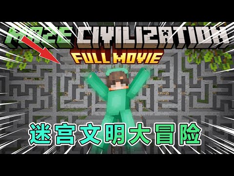 我的世界:死亡迷宫文明大冒险,完整版 #我的世界 #minecraft
