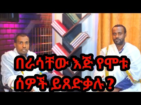 ኃጢአት ሲሰራ ኑሮ ንስሓ ሳይገባ ለሞተ ሰው ጸሎተ ፍትሐት ለምን ይጠቅመዋል? //በመ/ር ማዕበል ፈጠነ//