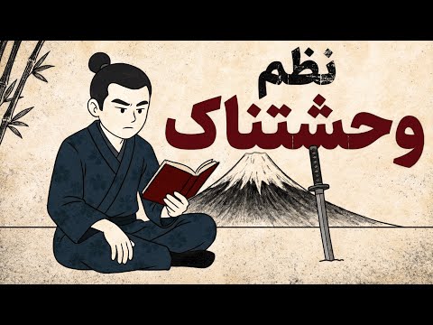 ترسناکترین سطحی از انضباط که تا به حال دیدهاید