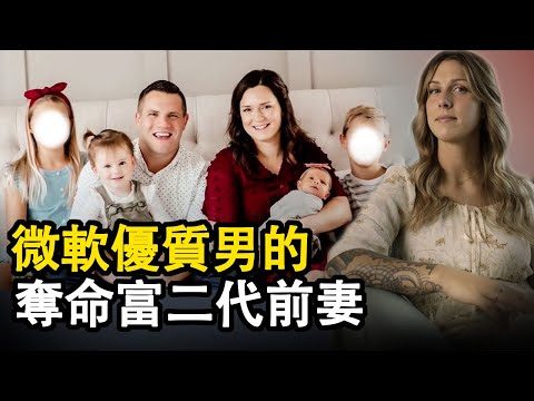案件:微软年轻主管贾里德离奇遇害 富二代前妻珊娜及其丈夫马里奥行为诡异 她们究竟有没有牵涉其中 #案件#真实故事#富二代#微软#案件解說 #悬疑 #推理