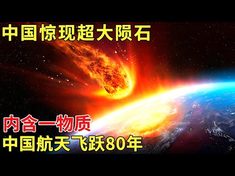 中国惊现超大陨石,内含一物质惊艳世界,让中国航天飞跃80年,彻底领先世界【历史档案】
