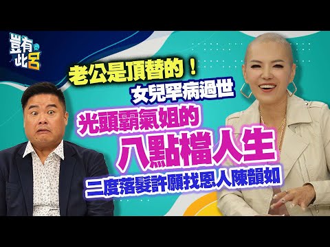 豈有此呂 EP221|老公是頂替的!女兒罕病過世 光頭霸氣姐的八點檔人生 二度落髮許願找恩人陳韻如|楊多多 呂捷 @LuJayRelax