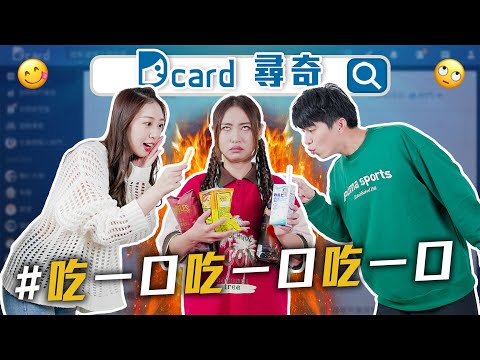 借吃一口有多討厭?|如何跟邊界感弱的朋友相處|傳訊息很兇怎麼辦【EP158】Dcard尋奇|Dcard.Video