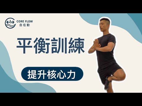 每天5分鐘|單腳站立平衡訓練|提升核心與穩定度