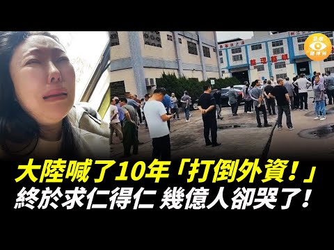 喊了10年「打倒外資!」「外資滾出中國!」,如今SAS閃撤、富士康關廠……中國終於求仁得仁, 幾億人卻哭了!