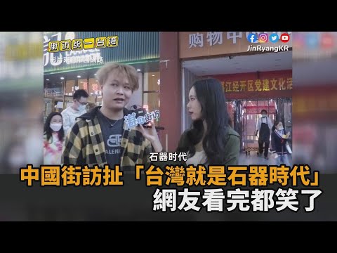 經濟落後30年?中國街訪瞎扯「台灣是石器時代」 網:看了都默默微笑-民視新聞