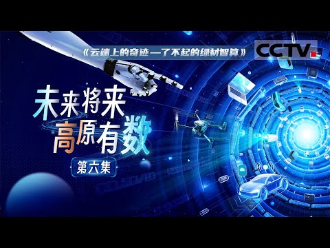 《云端上的奇迹——了不起的绿材智算》06 未来将来 高原有数:算力驱动新时代 青海绿电赋能 数字经济腾飞!【CCTV纪录】