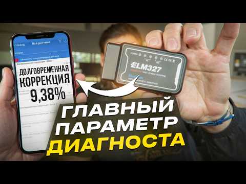 This is the MAIN parameter of AUTODIAGNOSIS! Fuel corrections