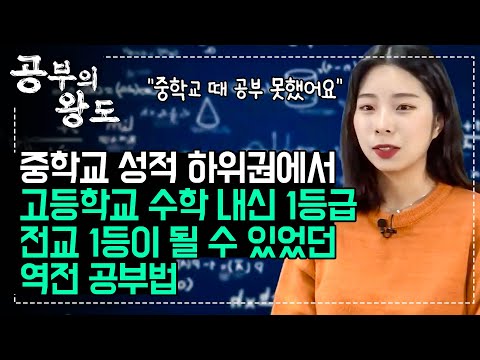 ”기억력도 안 좋고 공부도 못했었어요“ 자신감 없던 중학교 시절을 극복하고 고등학교 수학 내신 1등급을 만든 방법 | 누적 복습 | 전교 1등의 역전 공부법 | #공부의왕도