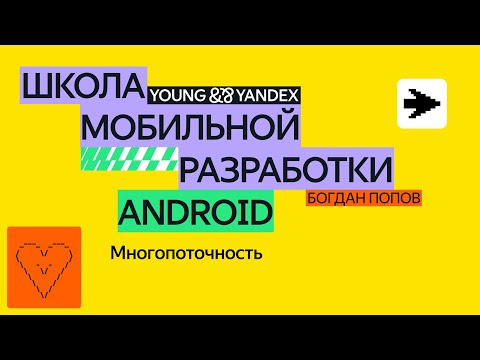Многопоточность — ШМР Android 2024