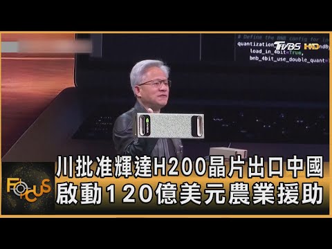 川批准輝達H200晶片出口中國 啟動120億美元農業援助|方念華|FOCUS全球新聞20251209 @TVBSNEWS01