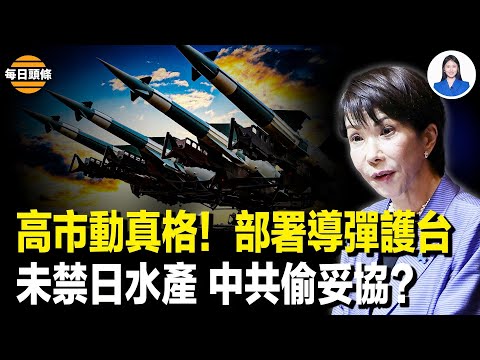 110 kilometers from Taiwan! Japan activates live-fire missile defense deterrence; Mao Ning respon...