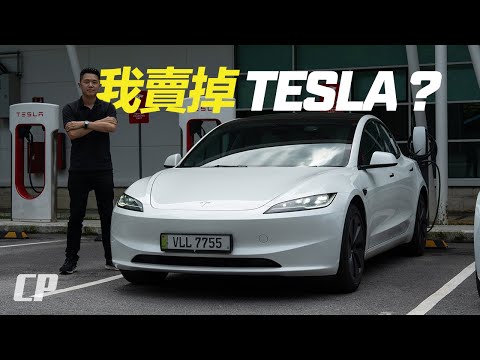 第七集 Did I sell my Tesla Model 3 ? 2025 年誰還要買 Tesla ? 一週年分享