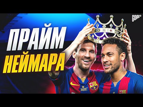 Прайм Неймара: Когда футбол снова стал искусством @GOAL24