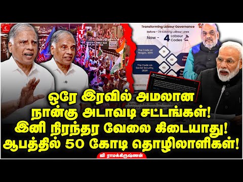 ஒரே இரவில் அமலான 4 அடாவடி சட்டங்கள் | ஆபத்தில் 50 கோடி தொழிலாளர்கள் | G Ramakrishnan |New Labour Law
