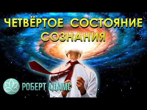🍀Роберт Адамс~Четвёртое состояние сознания