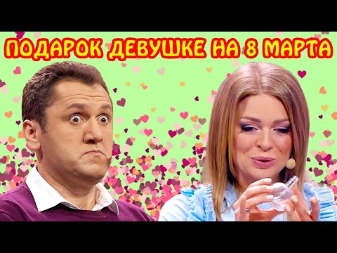 Лучший подарок девушке на 8 марта 2021! Как угадать с подарком? Смешные идеи подарков на 8 марта