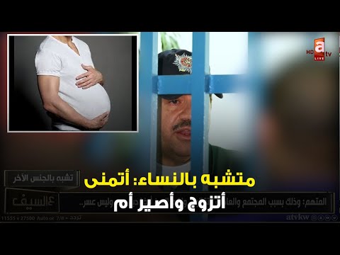 متشبه بالنساء: انا بنية ما انتمي لعالم الذكورة بشيء , واتمنى أتزوج وأصير أم!!
