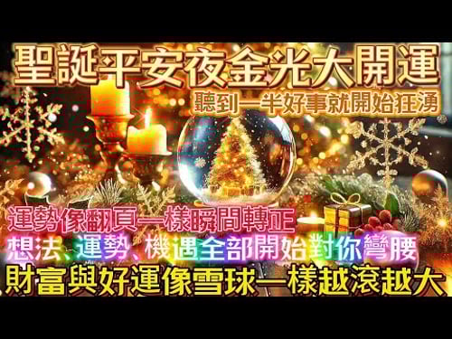 聖誕平安夜金光大開運|聽到一半好事就開始狂湧|運勢像翻頁一樣瞬間轉正|想法、運勢、機遇全部開始對你變暖|財富與好運像雪球一樣越滾越大|吸引力法則調頻能量音樂