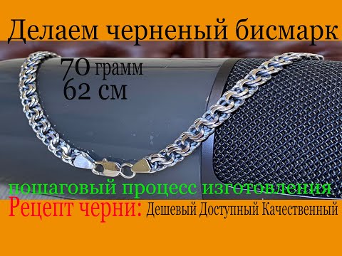 ДЕЛАЕМ ВМЕСТЕ ЦЕПОЧКУ ЧЕРНЕННЫЙ БИСМАРК