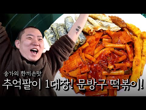 추억팔이 1대장! 문방구 떡볶이!
